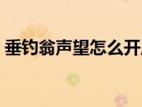 垂钓翁声望怎么开启（垂钓翁声望快速崇拜）