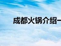 成都火锅介绍一百字（成都火锅介绍）