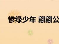 惨绿少年 翩翩公子（惨绿少年什么意思）