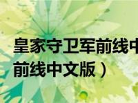 皇家守卫军前线中文版下载安装（皇家守卫军前线中文版）