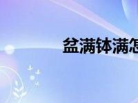 盆满钵满怎么读（钵怎么读）