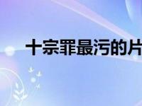 十宗罪最污的片段（十宗罪5最污片段）