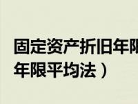固定资产折旧年限平均法解释（固定资产折旧年限平均法）