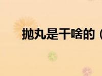 抛丸是干啥的（抛丸处理是什么意思）