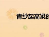 青纱起高粱的意思（高粱的意思）