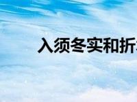 入须冬实和折木奉太郎（入须冬实）