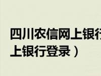 四川农信网上银行登录企业登录（四川农信网上银行登录）