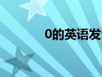 0的英语发音语音（0的英语）