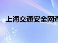 上海交通安全网查违章（上海交通安全网）