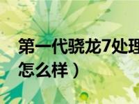 第一代骁龙7处理器怎么样（骁龙675处理器怎么样）