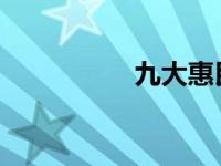 九大惠民工程具体内容