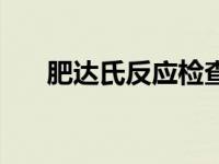 肥达氏反应检查什么病（肥达氏反应）