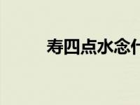 寿四点水念什么（四点水念什么）