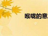喉咙的意思（酝酿的意思）