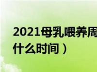 2021母乳喂养周是几月几日（母乳喂养周是什么时间）
