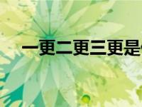 一更二更三更是什么歌（一更二更三更）