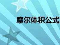 摩尔体积公式图解（摩尔体积公式）