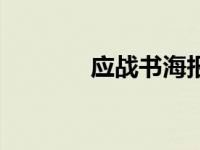 应战书海报（应战书霸气版）