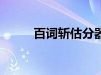 百词斩估分器四级（百词斩估分）