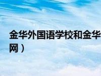 金华外国语学校和金华外国语实验学校（金华外国语学校官网）