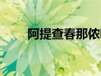 阿提查春那侬唱歌（阿提查春那侬）
