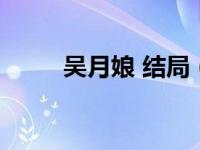 吴月娘 结局（吴月娘扮演者赵慧）