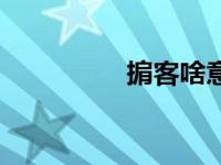 掮客啥意思（掮客读音）
