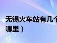 无锡火车站有几个（广州有几个火车站分别在哪里）
