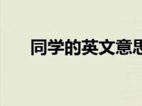 同学的英文意思是什么（同学的英文）