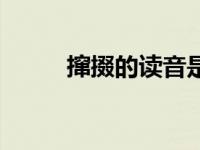 撺掇的读音是什么（撺掇的读音）
