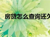 房贷怎么查询还欠多少钱（个人房贷查询）