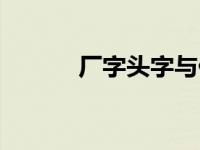 厂字头字与什么有关（厂字头）