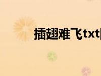 插翅难飞txt陆进（插翅难飞txt）