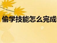 偷学技能怎么完成任务（偷学技能怎么完成）