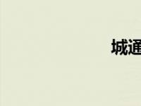 城通网盘怎么样