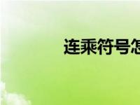 连乘符号怎么写（连乘符号）