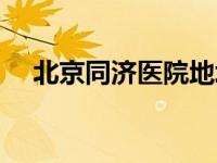 北京同济医院地址（北京同济医院电话）