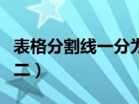 表格分割线一分为二横线（表格分割线一分为二）