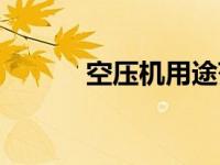 空压机用途范围（空压机用途）