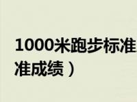 1000米跑步标准成绩对照表（1000米跑步标准成绩）