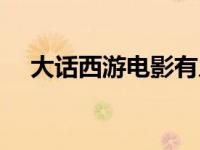 大话西游电影有几部（大话西游有几部）