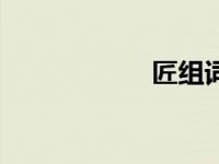 匠组词语（匠组词）
