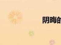 阴晦的意思（阴晦）