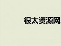 很太资源网发布（很太资源网）