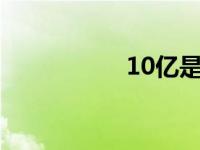 10亿是几个0（10亿）