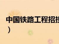 中国铁路工程招投标网（中国铁路工程建设网）