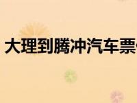 大理到腾冲汽车票价（大理到腾冲多少公里）