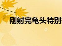 刚射完龟头特别敏感（龟头敏感射得快）