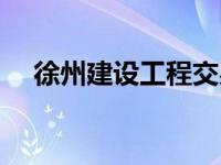 徐州建设工程交易网平台（交易网平台）