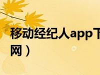 移动经纪人app下载最新（中国移动经纪人官网）